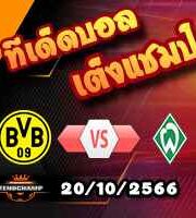 วิเคราะห์บอล บุนเดสลีก้า : ดอร์ทมุนด์ -vs- เบรเมน