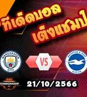 วิเคราะห์บอล พรีเมียร์ลีก : แมนฯซิตี้ -vs- ไบรท์ตันฯ