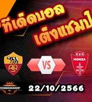 วิเคราะห์บอล เซเรีย อา : โรม่า -vs- มอนซ่า