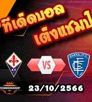 วิเคราะห์บอล เซเรีย อา : ฟิออเรนติน่า -vs- เอ็มโปลี