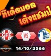 วิเคราะห์บอล คัดยูโร 2024 : จอร์เจีย -vs- ไซปรัส