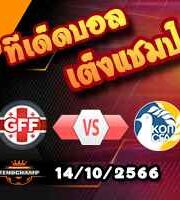 วิเคราะห์บอล คัดยูโร 2024 : จอร์เจีย -vs- ไซปรัส