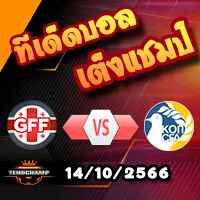 วิเคราะห์บอล คัดยูโร 2024 : จอร์เจีย -vs- ไซปรัส