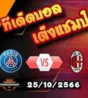 วิเคราะห์บอล แชมเปี้ยนส์ ลีก : เปแอสเช -vs- เอซี มิลาน