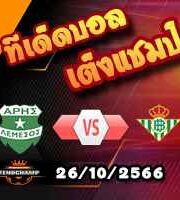 วิเคราะห์บอล ยูโรป้า ลีก : อาริส ลิมาสซอล -vs- เรอัล เบติส