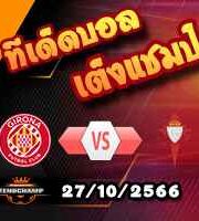 วิเคราะห์บอล ลา ลีกา : กิโรน่า -vs- เซลต้า บีโก้