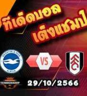 วิเคราะห์บอล พรีเมียร์ลีก : ลิเวอร์พูล -vs- ฟอเรสต์