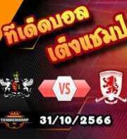 วิเคราะห์บอล ลีก คัพ : เอ็กเซเตอร์ -vs- มิดเดิ้ลสโบรช์