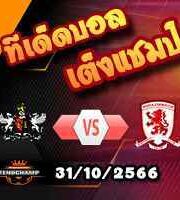 วิเคราะห์บอล ลีก คัพ : เอ็กเซเตอร์ -vs- มิดเดิ้ลสโบรช์