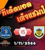 วิเคราะห์บอล ลีก คัพ : บอร์นมัธ -vs- ลิเวอร์พูล