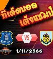 วิเคราะห์บอล ลีก คัพ : บอร์นมัธ -vs- ลิเวอร์พูล