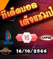 วิเคราะห์บอล คัดยูโร 2024 : ไอซ์แลนด์ -vs- ลิกเตนสไตน์