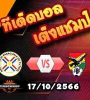 วิเคราะห์บอล คัดบอลโลก 2026 : ปารากวัย -vs- โบลิเวีย