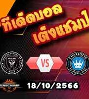 วิเคราะห์บอล เมเจอร์ ลีก : อินเตอร์ ไมอามี่ -vs- ชาร์ลอตต์