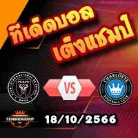 วิเคราะห์บอล เมเจอร์ ลีก : อินเตอร์ ไมอามี่ -vs- ชาร์ลอตต์