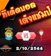 วิเคราะห์บอล ลา ลีกา : ลาส พัลมาส -vs- เซลต้า บีโก้