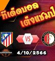 วิเคราะห์บอล แชมเปี้ยนส์ ลีก : แอตฯ มาดริด -vs- เฟเยนูร์ด