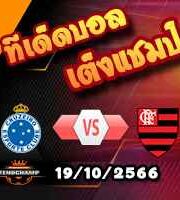 วิเคราะห์บอล บราซิล : ครูเซโร่ -vs- ฟลาเมงโก้