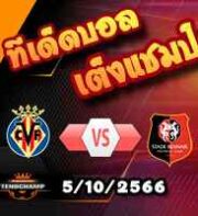 วิเคราะห์บอล ยูโรป้า ลีก : บียาร์เรอัล -vs- แรนส์