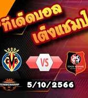 วิเคราะห์บอล ยูโรป้า ลีก : บียาร์เรอัล -vs- แรนส์