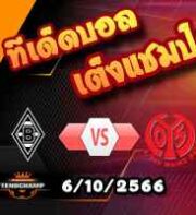 วิเคราะห์บอล บุนเดสลีก้า : กลัดบัค -vs- ไมนซ์