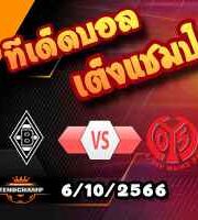 วิเคราะห์บอล บุนเดสลีก้า : กลัดบัค -vs- ไมนซ์