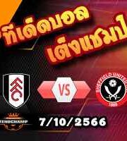 วิเคราะห์บอล พรีเมียร์ลีก : ฟูแล่ม -vs- เชฟฯยูฯ