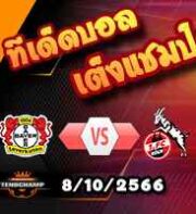 วิเคราะห์บอล บุนเดสลีก้า : เลเวอร์คูเซ่น -vs- โคโลญจน์