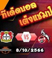 วิเคราะห์บอล บุนเดสลีก้า : เลเวอร์คูเซ่น -vs- โคโลญจน์