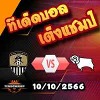 วิเคราะห์บอล ลีก โทรฟี่ : น็อตต์ส เคาน์ตี้ -vs- ดาร์บี้ เคาน์ตี้