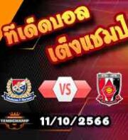 วิเคราะห์บอล เจ ลีก คัพ : โยโกฮาม่า เอฟ มารินอส -vs- อูราวะ เร้ดส์