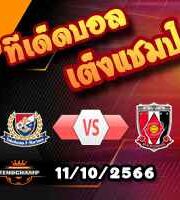 วิเคราะห์บอล เจ ลีก คัพ : โยโกฮาม่า เอฟ มารินอส -vs- อูราวะ เร้ดส์