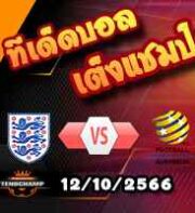 วิเคราะห์บอล คัดยูโร 2024 : ฮอลแลนด์ -vs- ฝรั่งเศส