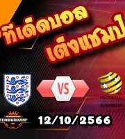 วิเคราะห์บอล คัดยูโร 2024 : ฮอลแลนด์ -vs- ฝรั่งเศส