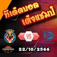 วิเคราะห์บอล ลา ลีกา : บียาร์เรอัล -vs- อลาเบส