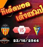 วิเคราะห์บอล ลา ลีกา : บาเลนเซีย -vs- กาดิซ