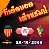 วิเคราะห์บอล ลา ลีกา : บาเลนเซีย -vs- กาดิซ