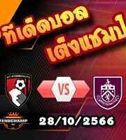 วิเคราะห์บอล พรีเมียร์ลีก : บอร์นมัธ -vs- เบิร์นลี่ย์