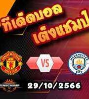 วิเคราะห์บอล พรีเมียร์ลีก : ไบรท์ตันฯ -vs- ฟูแล่ม