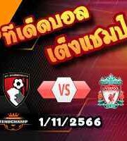 วิเคราะห์บอล ลีก คัพ : เชลซี -vs- แบล็คเบิร์น