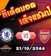 วิเคราะห์บอล พรีเมียร์ลีก : เชลซี -vs- อาร์เซน่อล