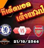 วิเคราะห์บอล พรีเมียร์ลีก : เชลซี -vs- อาร์เซน่อล