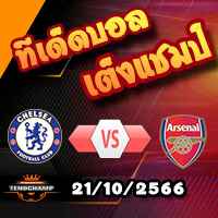 วิเคราะห์บอล พรีเมียร์ลีก : เชลซี -vs- อาร์เซน่อล