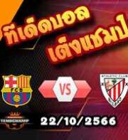 วิเคราะห์บอล ลา ลีกา : บาร์เซโลน่า -vs- แอธฯบิลเบา