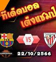 วิเคราะห์บอล ลา ลีกา : บาร์เซโลน่า -vs- แอธฯบิลเบา
