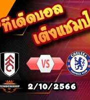 วิเคราะห์บอล พรีเมียร์ลีก : ฟูแล่ม -vs- เชลซี