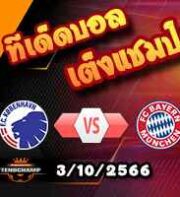 วิเคราะห์บอล แชมเปี้ยนส์ ลีก : โคเปนเฮเก้น -vs- บาเยิร์น