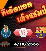 วิเคราะห์บอล แชมเปี้ยนส์ ลีก : ปอร์โต้ -vs- บาร์เซโลน่า