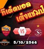 วิเคราะห์บอล ยูโรป้า ลีก : โรม่า -vs- เซอร์เว็ตต์