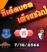 วิเคราะห์บอล พรีเมียร์ลีก : เอฟเวอร์ตัน -vs- บอร์นมัธ